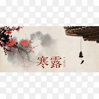 中国风二十四节气寒露banner