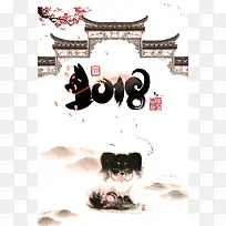 2018年狗年水墨风海报