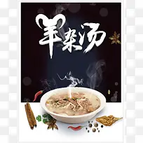 秋冬滋补羊杂汤海报背景psd