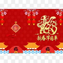 2018年狗年红色中国风跨年晚会节目单
