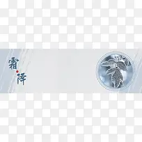 霜降二十四节气节banner