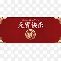 红色元宵快乐banner