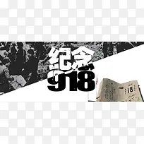 纪念918banner