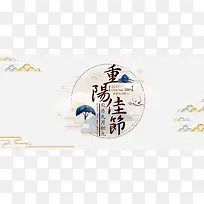 重阳节中国风质感灰色平面banner