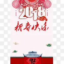 2018新年元旦中国风剪纸节日海报