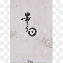 中国风重阳节书法纹理