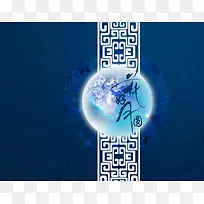 中国风蓝色背景明月海报背景素材