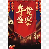 年货节红色中国风夜景海报背景