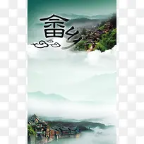 清新畲乡国庆旅游海报背景psd