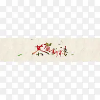 中国风花纹恭贺新春背景banner