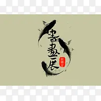 中国风书画展背景素材图