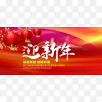 2017迎新年海报背景banner