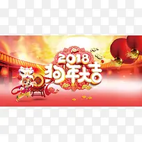 2018年狗年红色中国风跨年晚会展板