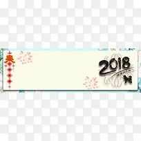快乐2018新年电商淘宝banner背景
