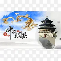 中秋国庆双节天坛海报背景
