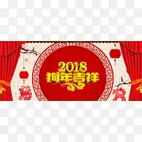 狗年2018红色背景banner