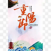 重阳节庆贺海报