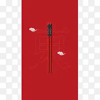 中式红色筷子美食H5背景素材