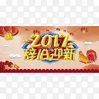 2017辞旧迎新中国风海报