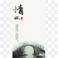 情怀小桥古镇旅游中国风psd素材5H