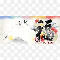 中国风年货节水墨画福字背景banner