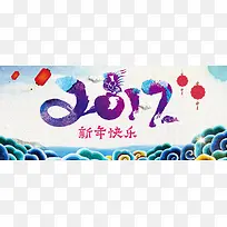 2017艺术字新年快乐展板海报背景