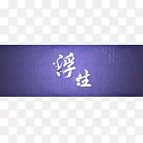 中国风电商banner