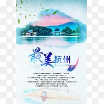 最美杭州旅游海报背景素材