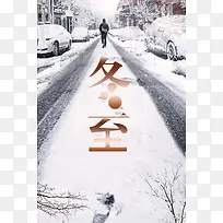 简约中国风二十四节气冬至海报