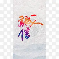 诚信H5背景
