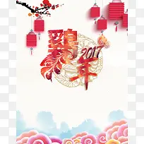 鸡年快乐2017新年印刷海报