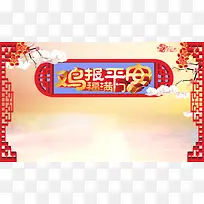 鸡报平安海报背景素材