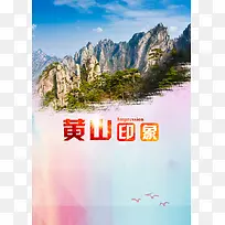 黄山印象宣传旅游海报背景素材