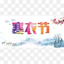 寒衣节宣传背景