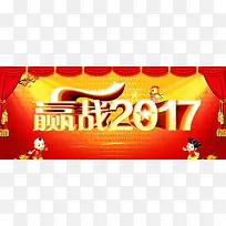 赢战2017中国风banner