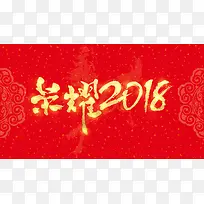 清新中国红荣耀2018企业年会