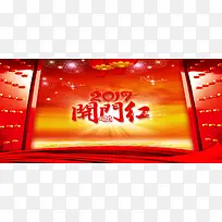 2017开门红海报banner
