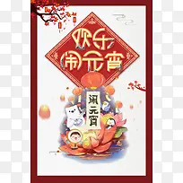2018欢乐闹元宵看花灯促销海报