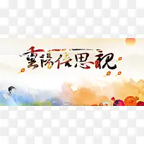 重阳节背景banner