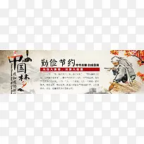 中华美德勤俭节约banner