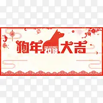 2018瑞狗迎春节日海报