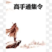 中式招聘人才高手通缉令海报背景