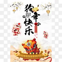 2018年狗年白色中国风年会海报