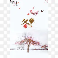 中国风二十四节气冬至节气海报