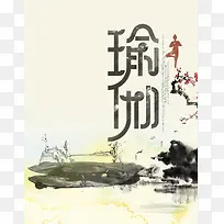 中国风格 瑜伽海报