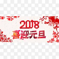 2018电商淘宝喜迎元旦banner