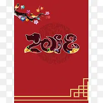 2018年红色中国风恭贺新春晚会节目单