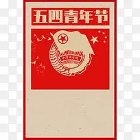红色复古背景五四青年节宣传海报