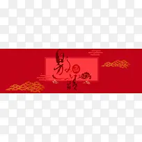 新年邀请函红色中国风banner