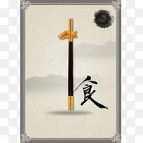 中国风筷子水墨背景